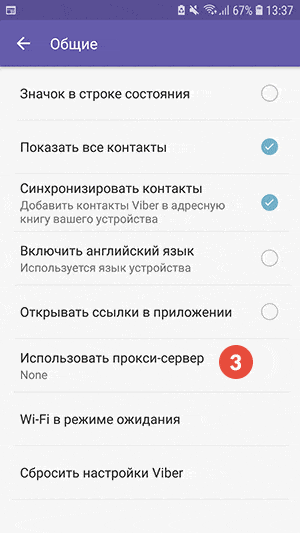 Как настроить прокси на Viber для Android: Step 3